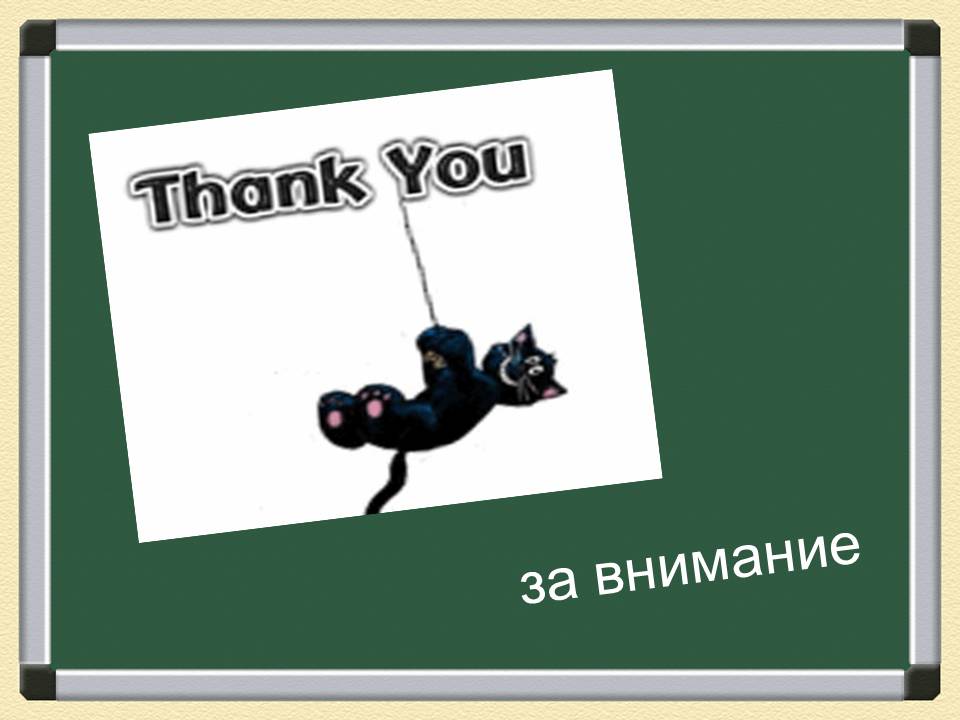 За внимание