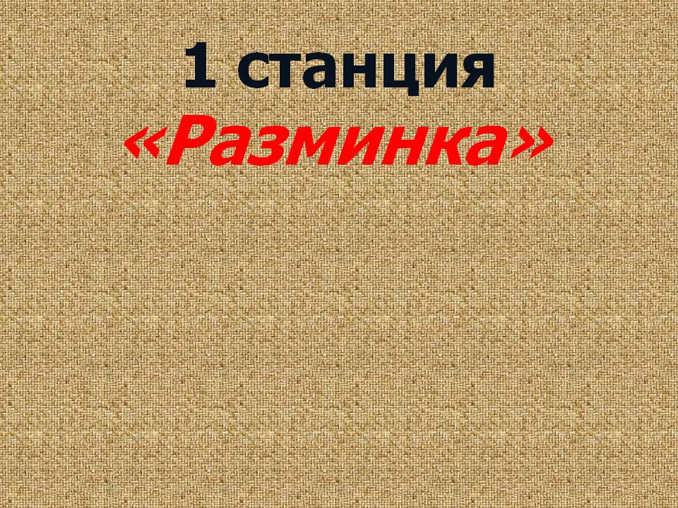 Разминка