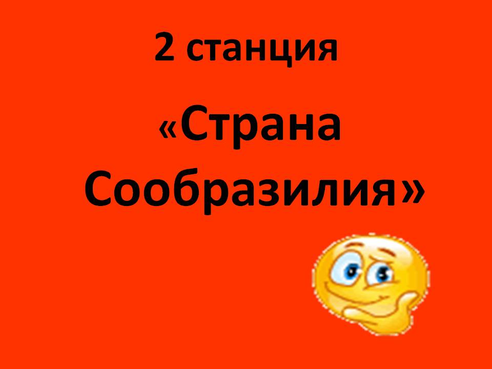 Страна Сообразилия