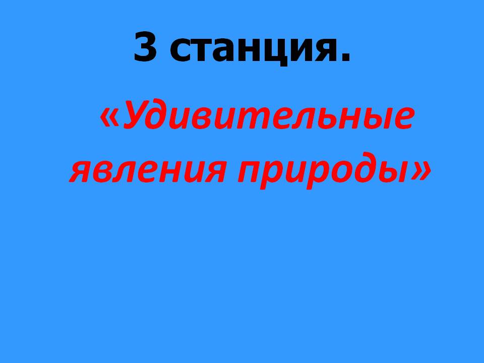 Удивительные явления природы