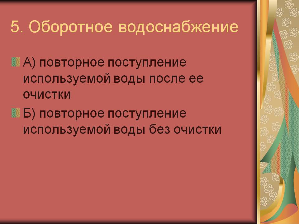 5. Оборотное водоснабжение