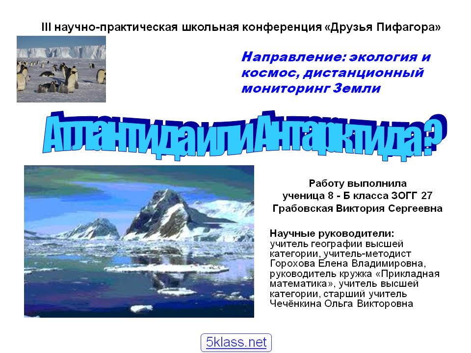 Атлантида или Антарктида