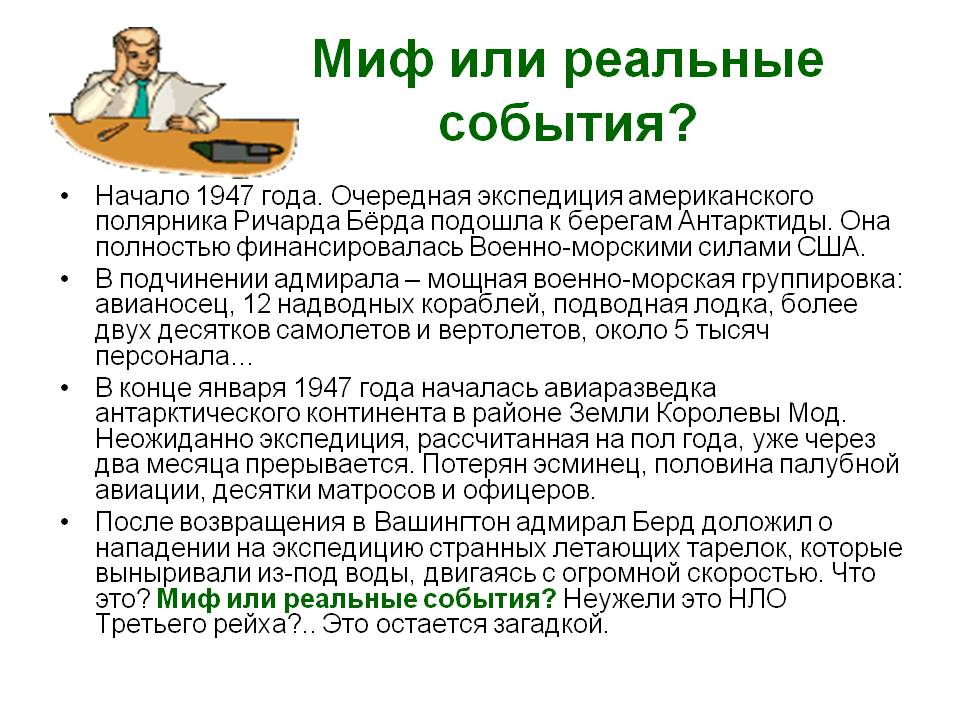 Миф или реальные события