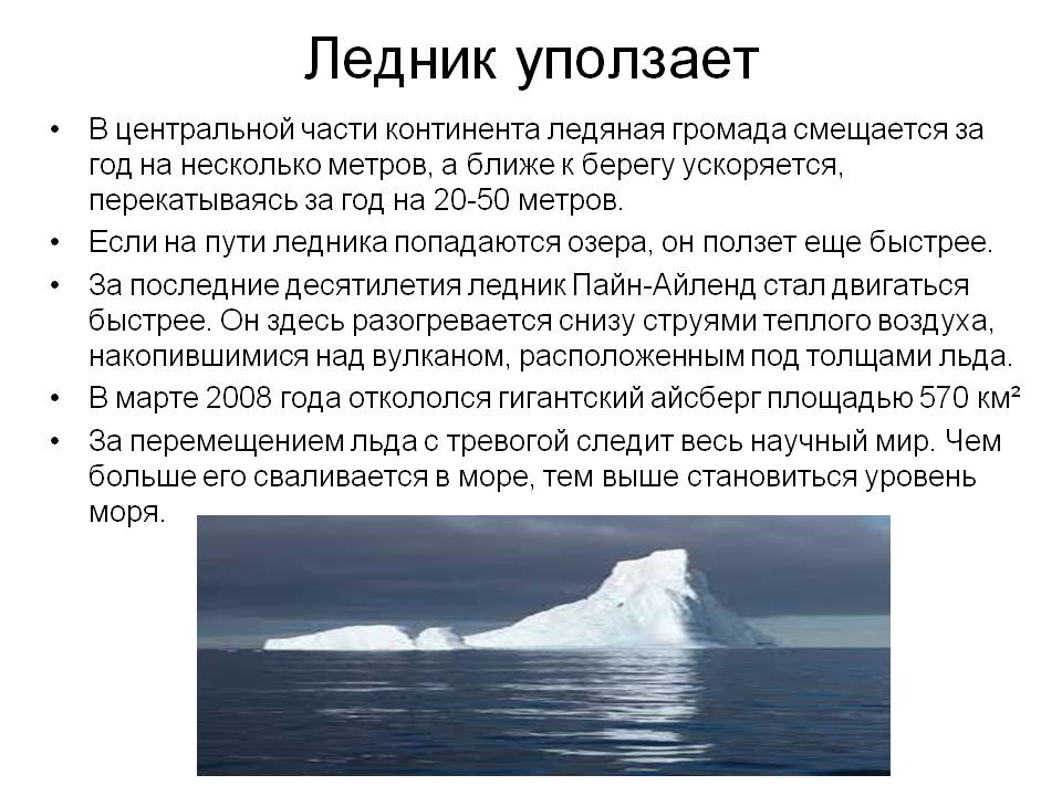 Ледник уползает
