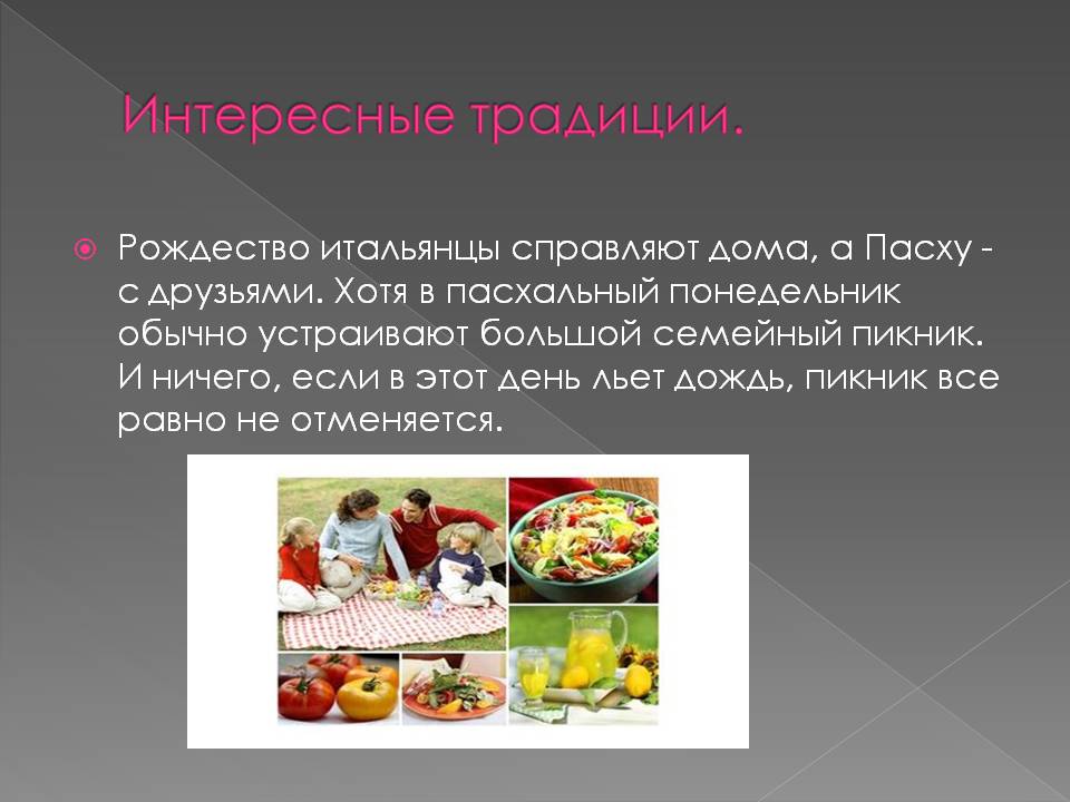Интересные традиции