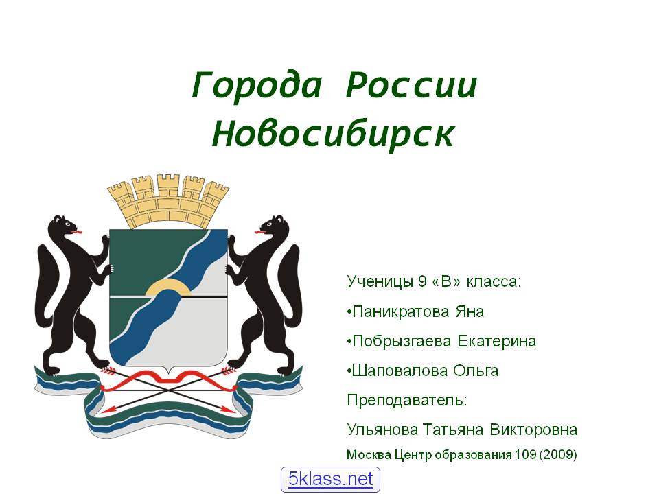Новосибирск