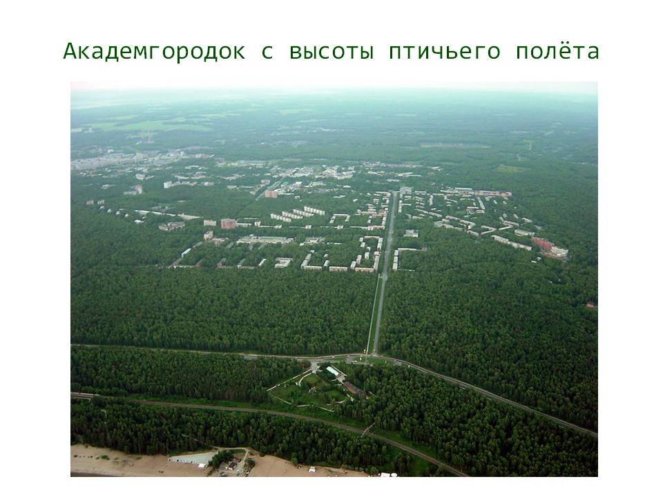 Академгородок с высоты птичьего полёта