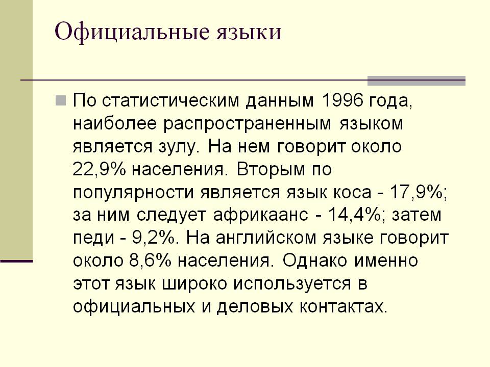 Официальные языки