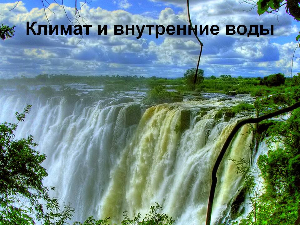 Климат и внутренние воды