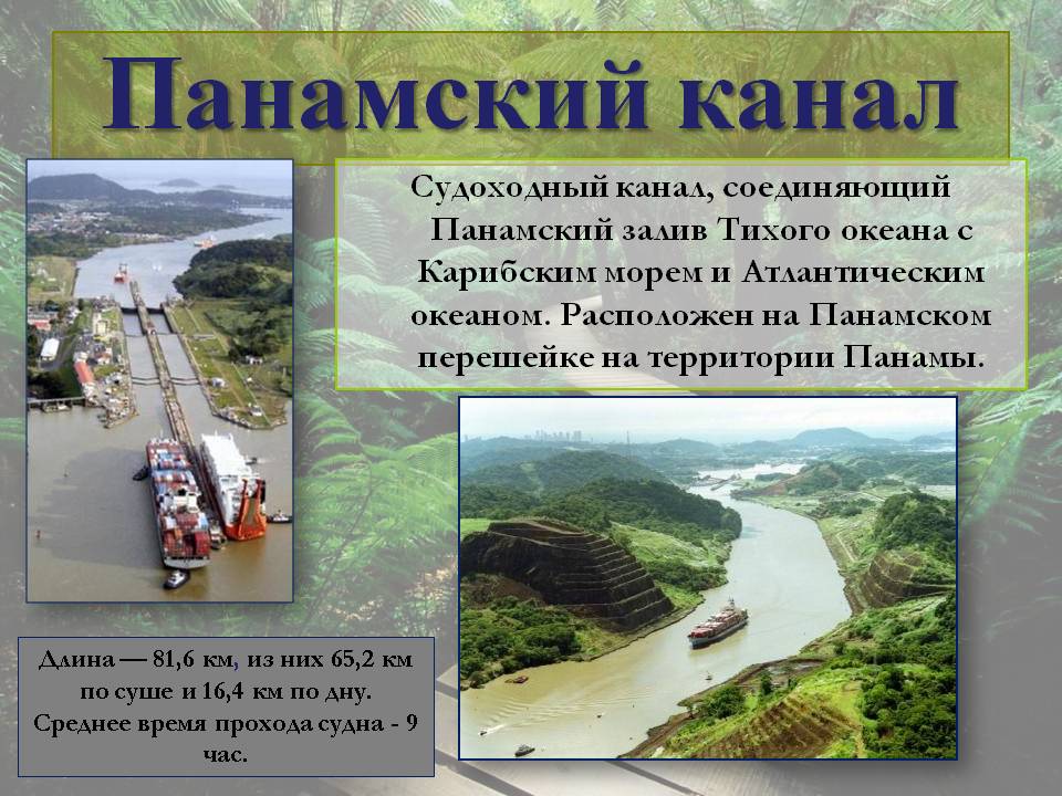 Панамский канал