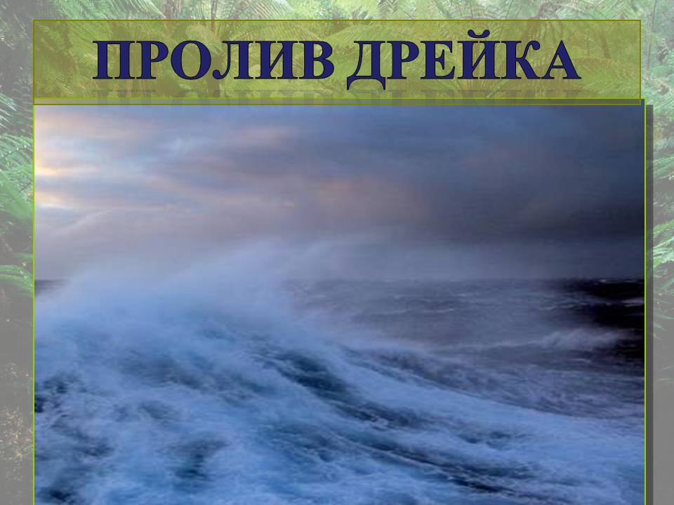 Пролив Дрейка
