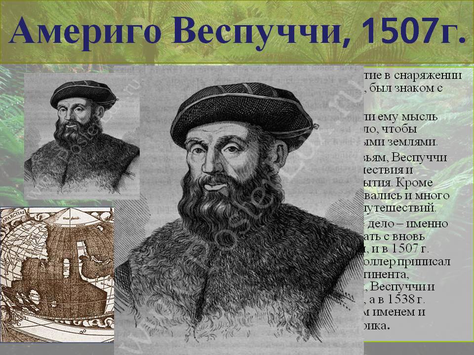 Америго Веспуччи, 1507г