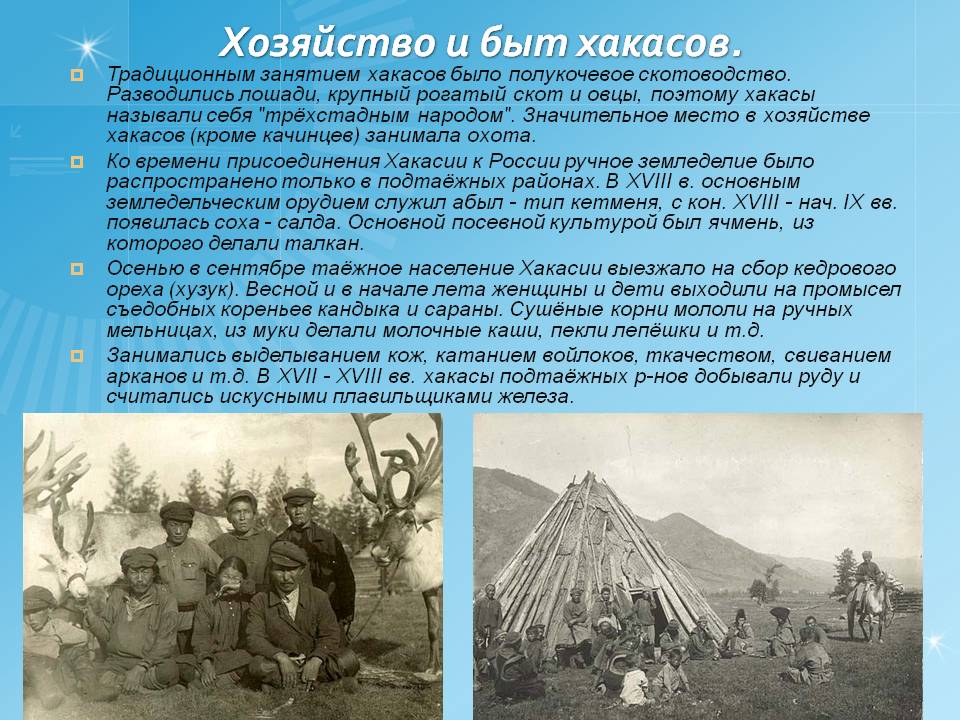 Хозяйство и быт хакасов