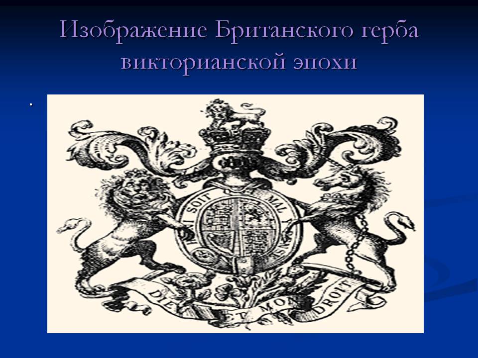 Изображение Британского герба Викторианской эпохи