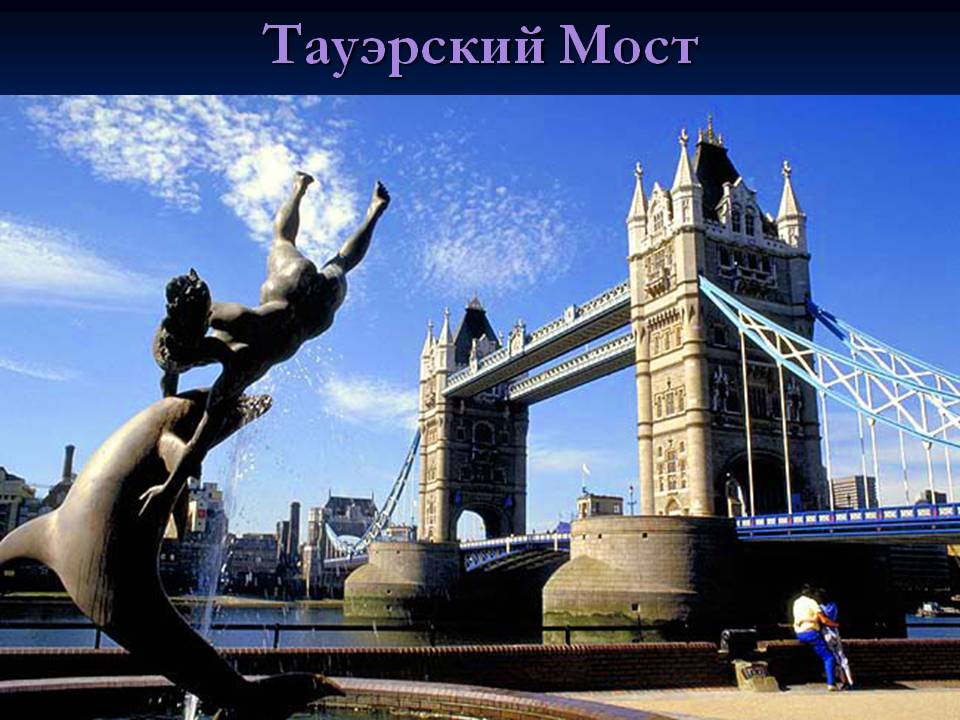 Тауэрский Мост