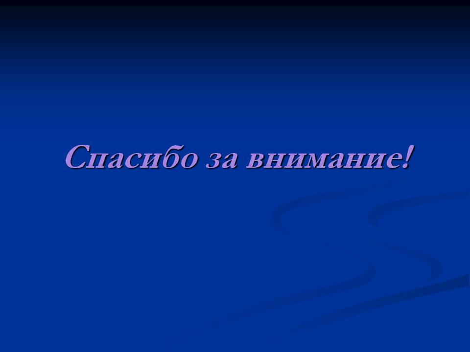 Спасибо за внимание