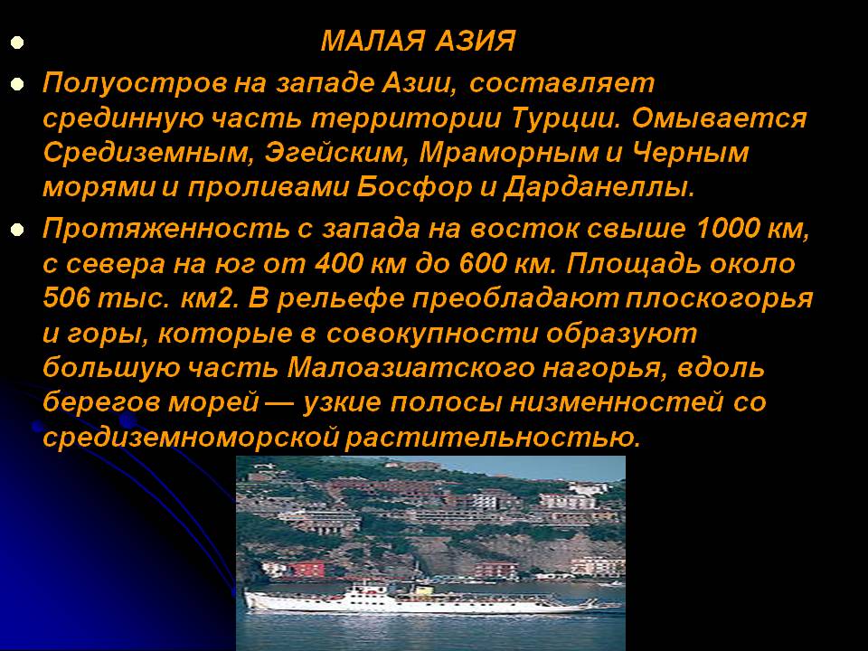 Малая Азия