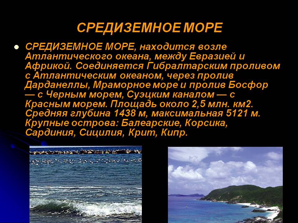 Средиземное море