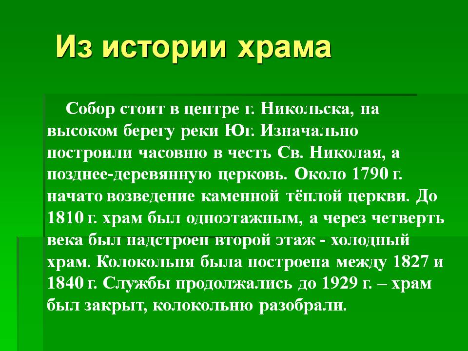Из истории храма