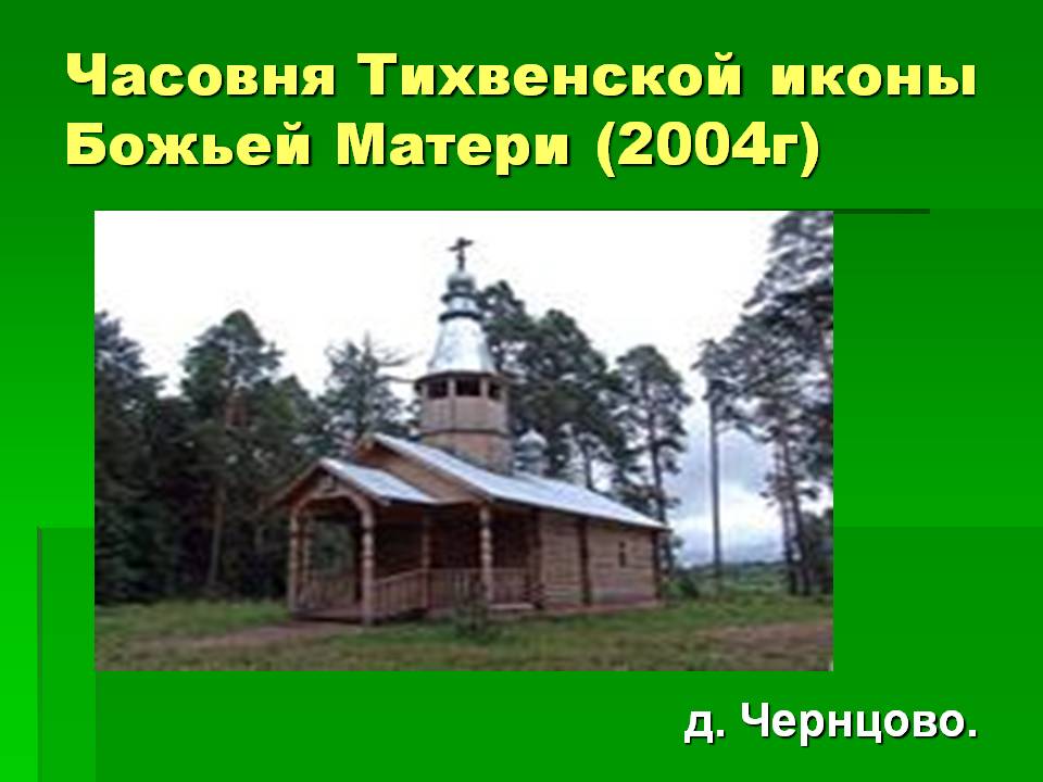 Часовня Тихвенской иконы Божьей Матери