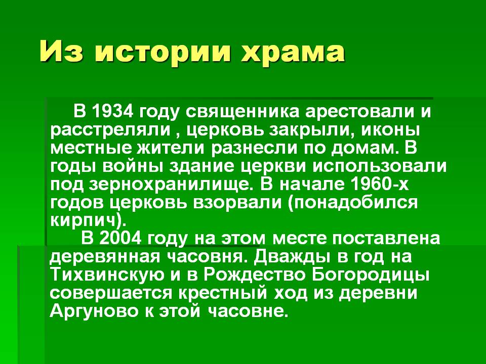 В 1934 году священника арестовали и расстреляли