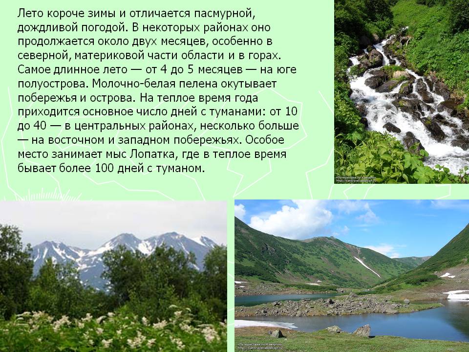 Лето короче зимы и отличается пасмурной, дождливой погодой