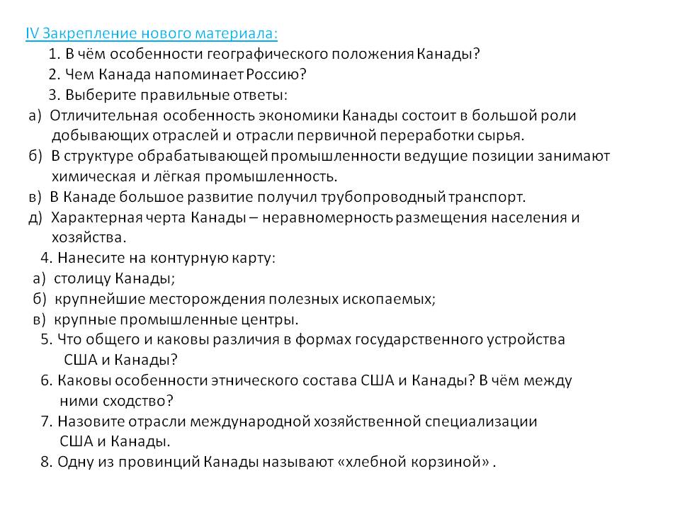 IV Закрепление нового материала: 1. В чём особенности географического