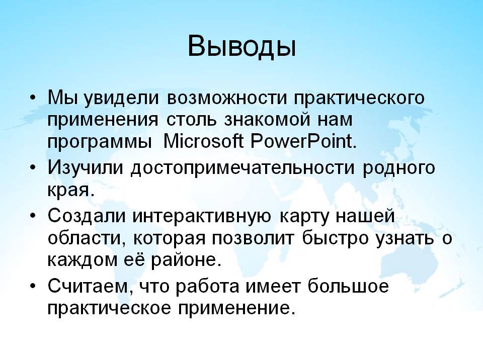 Выводы
