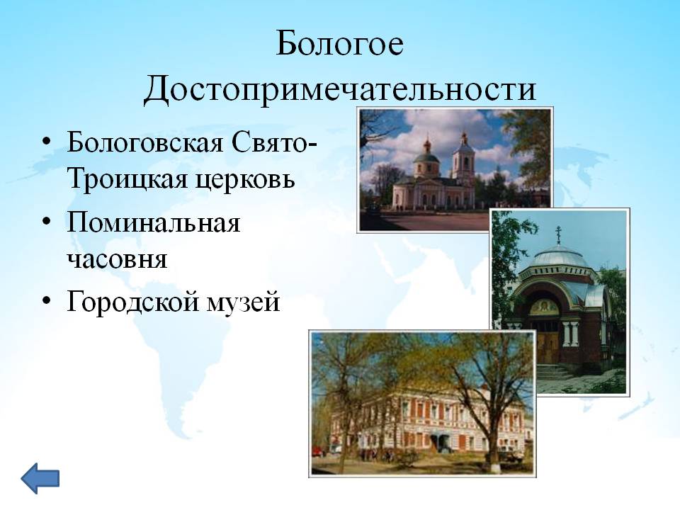 Бологое Достопримечательности