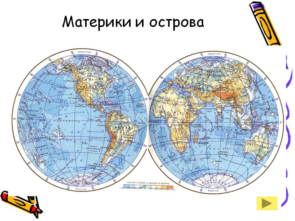 Материки и острова