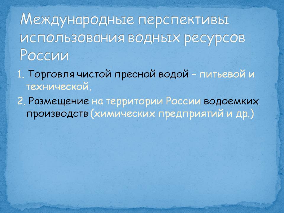 Международные перспективы использования водных ресурсов России