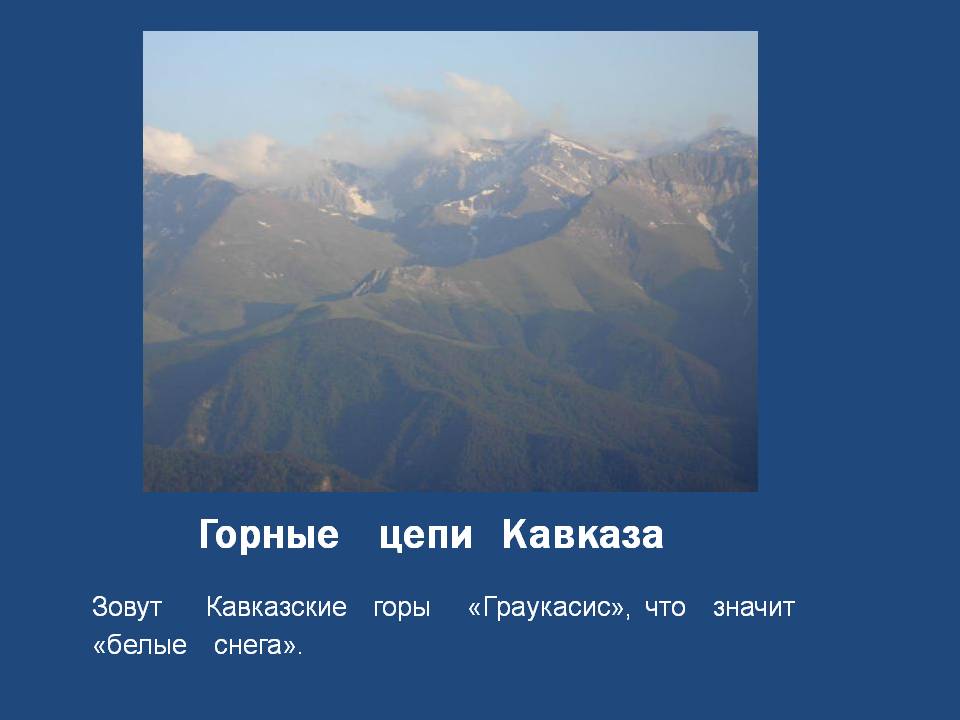 Горные цепи Кавказа