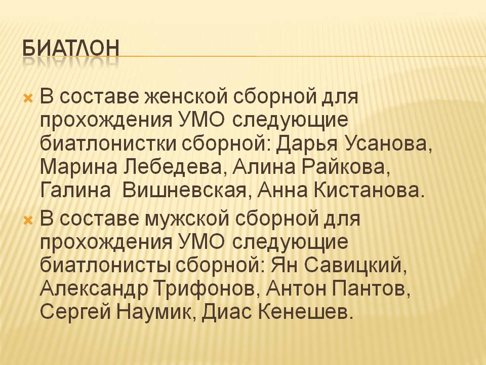 Биатлонистки сборной