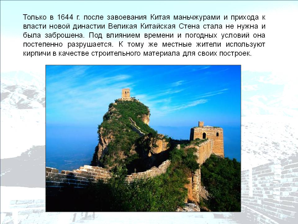 Только в 1644 г. после завоевания Китая маньчжурами и прихода к власти