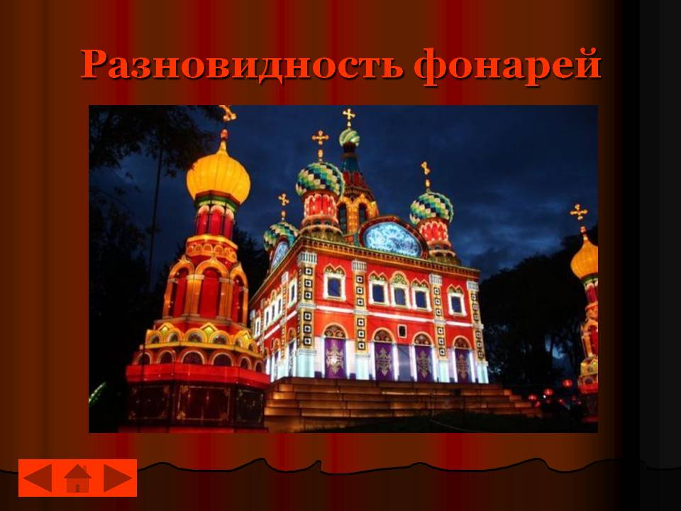 Разновидность фонарей