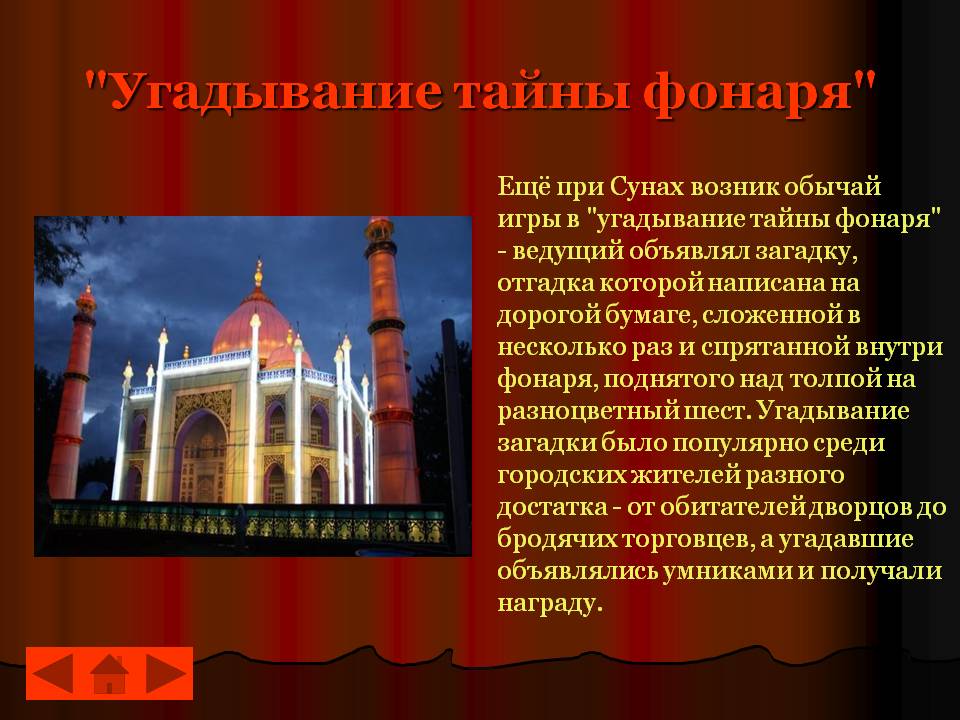 "Угадывание тайны фонаря"