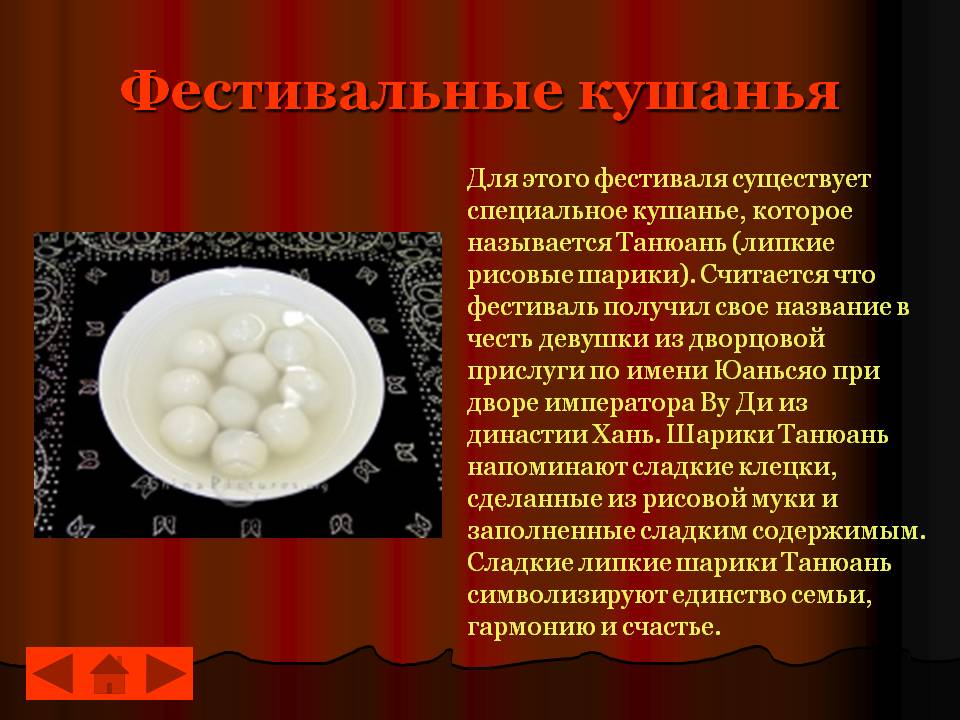 Фестивальные кушанья