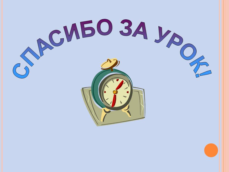 Спасибо за урок