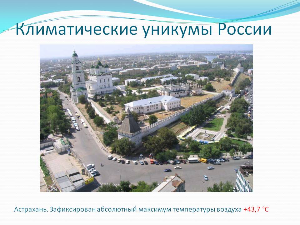 Климатические уникумы России