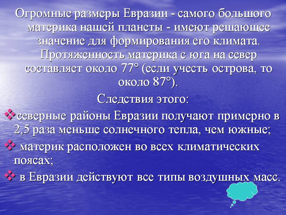 Огромные размеры Евразии