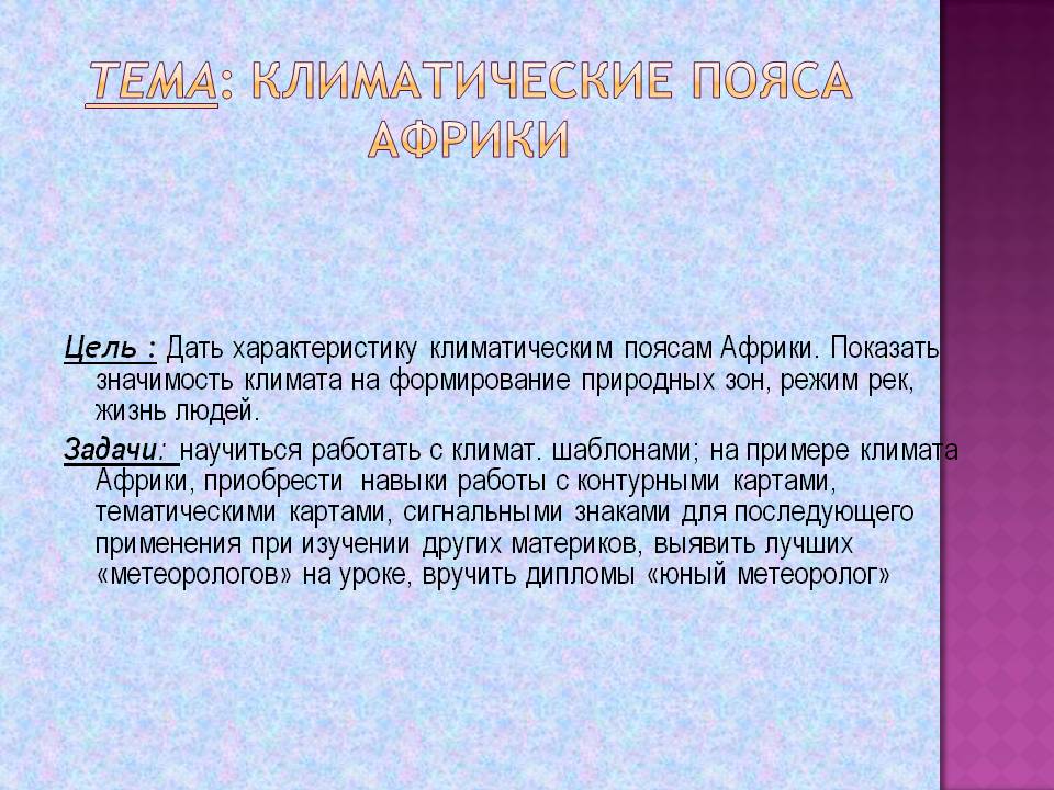 Тема: Климатические пояса Африки