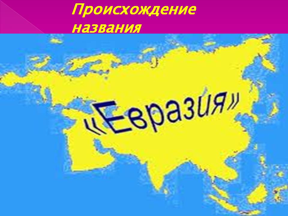 Происхождение названия