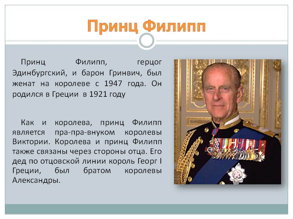 Принц Филипп