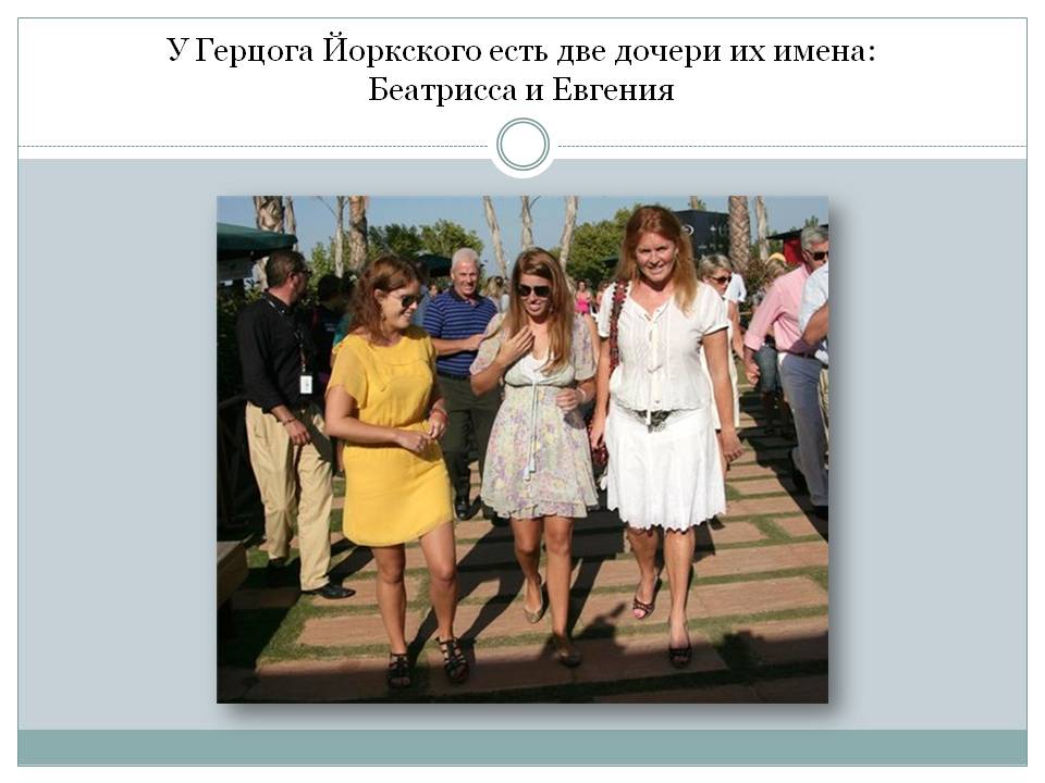 Беатрисса и Евгения