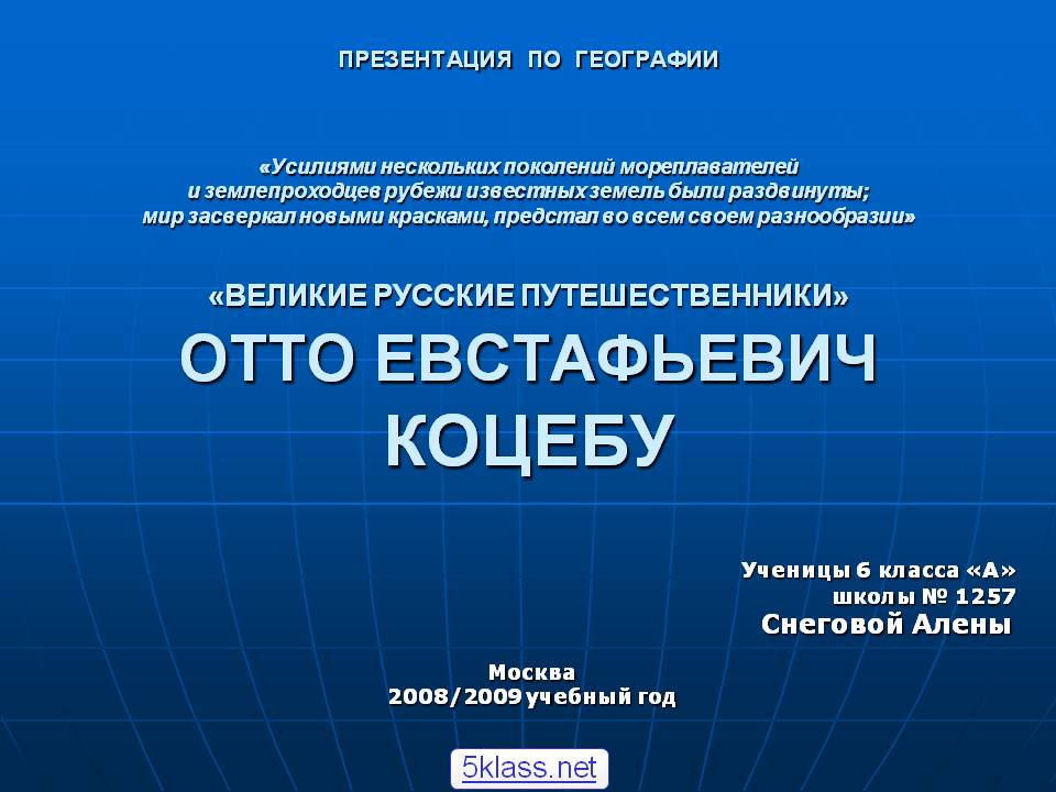Отто Евстафьевич Коцебу