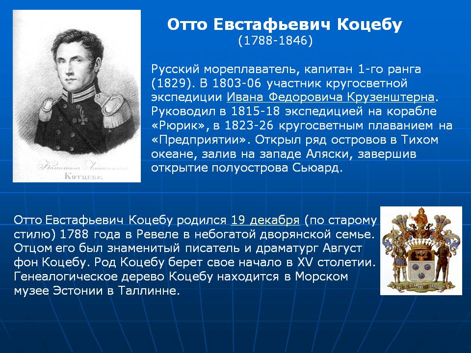 Отто Евстафьевич Коцебу (1788-1846)