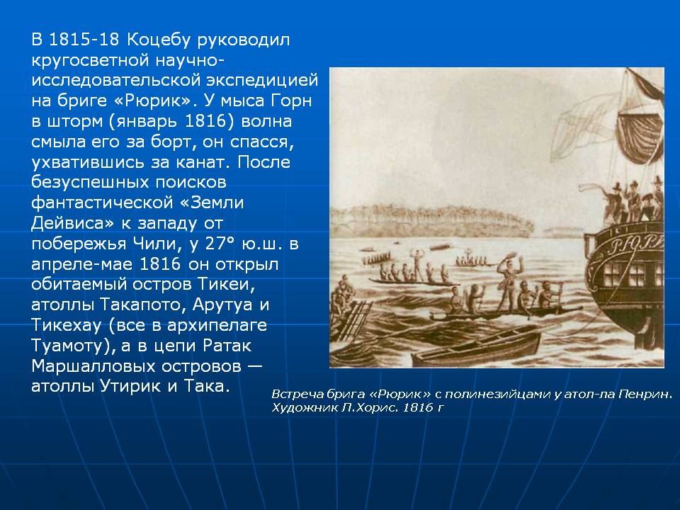 В 1815-18 Коцебу руководил кругосветной научно-исследовательской экспедицией на бриге «Рюрик»