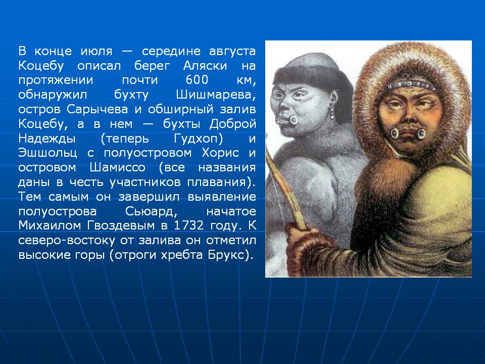 В конце июля — середине августа Коцебу описал берег Аляски на протяжении почти 600 км