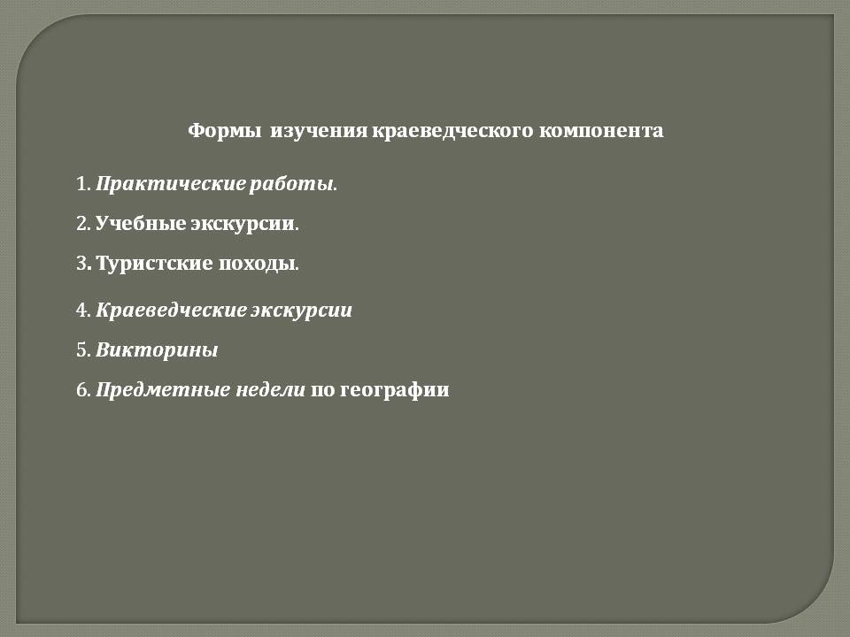 Формы изучения краеведческого компонента