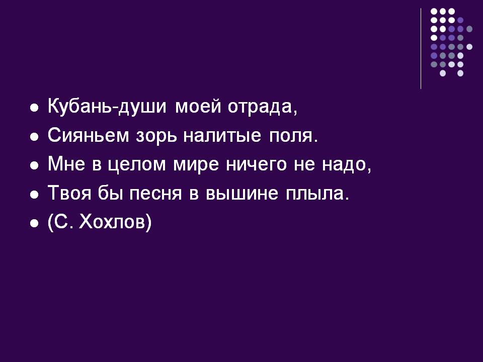 Кубань-души моей отрада, Сияньем зорь налитые поля